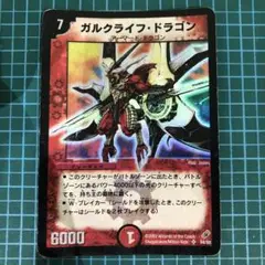 デュエルマスターズ 3738 ガルクライフドラゴン　旧枠　クラシック