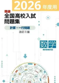 精選 全国高校入試問題集 計算・一行問題 最新版,