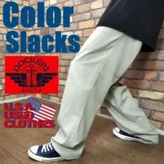 LS1-781【USA買付 DOCKERS】良色 美シルエット カラースラックス