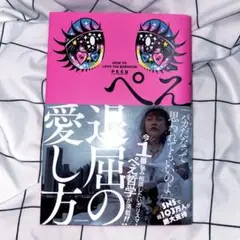 ぺえ 退屈の愛し方