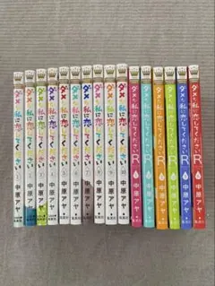 ダメな私に恋してください　1〜10巻 ダメな私に恋してくださいＲ　1〜6巻