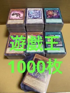 遊戯王　1000枚　セット　スーパーレア以上100枚　まとめ売り　大量