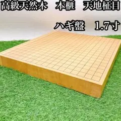 本榧製 卓上碁盤 板目 3枚継ぎ 箱入 囲碁、将棋 骨董品、美術品