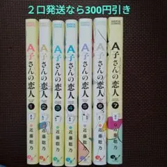 A子さんの恋人 全巻