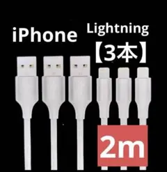 【新品】iPhone Lightningケーブル 急速充電　2m×3本セット