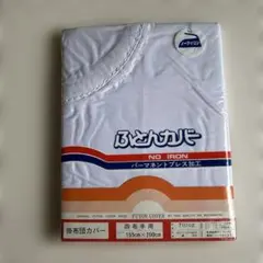 新品未使用品　掛け布団カバー 155cm×200cm アイロン不要