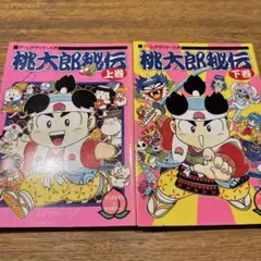 桃太郎秘伝　上下巻セット　さくまあきら