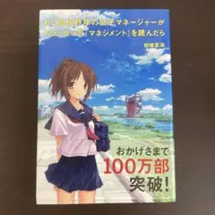もし高校野球の女子マネージャーがドラッカーの『マネジメント』を読んだら