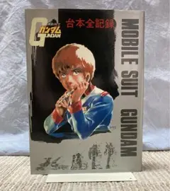2025年最新】機動戦士ガンダム 台本全記録の人気アイテム - メルカリ