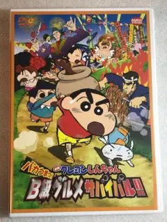 DVD新品　映画 クレヨンしんちゃん バカうまっ! B級グルメサバイバル! !