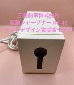 三菱鉛筆株式会社 電動シャープナー KE-42グッドデザイン賞受賞ホワイト白 m68640425437_1.jpg?1727064163