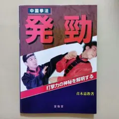 中国武術名著】通背拳法 武田煕 戦後中国に残った武田煕が
