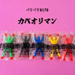 カベオリマン　ペタペタマン　5個セット　ローリングマン　ぺったん忍者