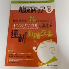 糖尿病ケア◆2019年6月号 Vol.16-6◆運動と血糖改善に注目！　看護師