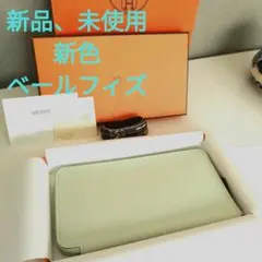 【新品、未使用】エルメス シルクイン 長財布 新色