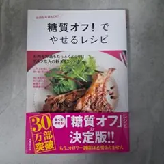 糖質オフ!でやせるレシピ