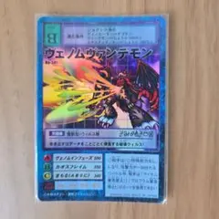 デジモンカード ヴェノムヴァンデモン