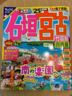 まっぷる 竹富島・西表島 2025