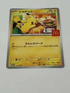 ポケモンカード　ピカチュウ　マクドナルド　ハッピーセット