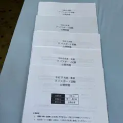 ITパスポート公開問題平成31年度春期〜令和４年度まで5回分 ダウンロード版