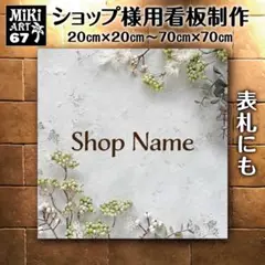 67✦ショップ看板製作✦表札✦名入れ✦サロンオリジナル会社看板作成店舗玄関屋外用