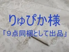 「９点同梱として出品」