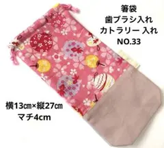 箸袋★歯ブラシ入れ★カトラリー 入れ★NO.33