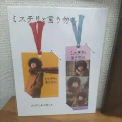 ミステリーという勿れ　クリアしおりセット 新品未使用