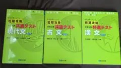 短期攻略 大学入学 共通テスト 現古漢3冊セット