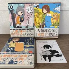 ロジカとラッカセイ 1〜3巻 全巻セット 購入者ペーパー、帯付き 希少 絶版