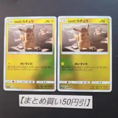 名探偵ピカチュウ めいすいり　2枚