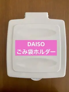 ダイソー ごみ袋ホルダー
