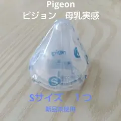 Pigeon　母乳実感 哺乳瓶用乳首 シリコン 未使用　１つ
