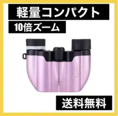 パープル⚡️ライブコンサート❣️推し活✨10倍小型軽量双眼鏡 オペラグラス 紫