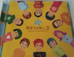 旅立ちの日に2