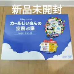 新品未開封　カールじいさんの空飛ぶ家【コレクターズBOX】ディズニー カールじいさんの空飛ぶ家 DVD コレクターズ・ボックス - メルカリ
