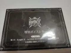Knight X 特別ボイスレター 未開封