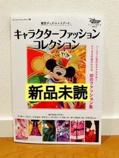 【新品未読】東京ディズニーリゾート キャラクターファッションコレクション　本