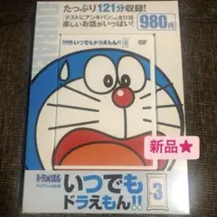 【新品✨】 いつでもドラえもん!! ③ DVD