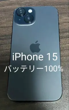 iPhone 15 128GB ブラック バッテリー100%