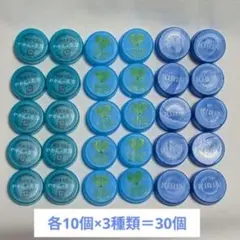 ペットボトルキャップ　　青色系　30個