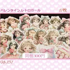 【151】♡Indigo様♡カット素材♡《バレンタイン,レトロガール》17枚