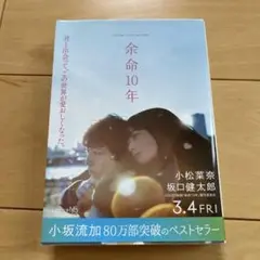 余命10年