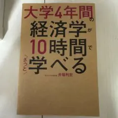 大学4年間の経済学が10時間でざっと学べる　本