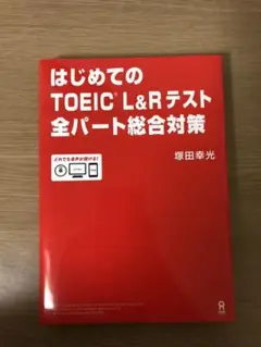 はじめてのTOEIC Lu0026Rテスト全パート総合対策