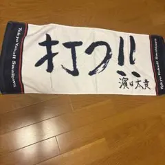 Tokyo Yakult Swallows 応援タオル☆濱田太貴　直筆メッセージ
