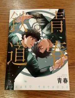 青春鉄道 端境編　初版　1刷　送料無料