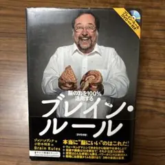 ブレイン・ルール : 脳の力を100%活用する