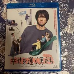 舞台 幸せを運ぶ男たち ブルーレイ