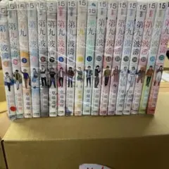 ［匿名発送］　第九の波濤　全巻初版本　全巻帯付き　18巻セット m48905263213_1.jpg?1733208488